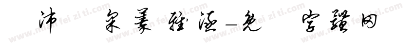 謝沛穎 采蓁 雅涵字体转换
